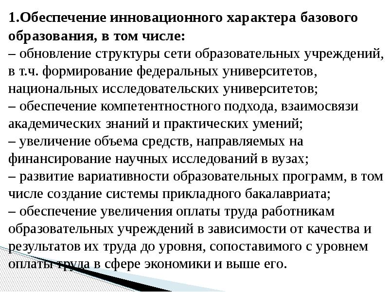 1.Обеспечение инновационного характера базового образования, в том числе:
1.Обеспечение инновационного характера 1.Обеспечение инновационного характера базового образования, в том числе:
1.Обеспечение инновационного характера