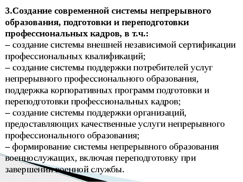 3.Создание современной системы непрерывного образования, подготовки и переподготовки профессиональных кадров, в 3.Создание современной системы непрерывного образования, подготовки и переподготовки профессиональных кадров, в