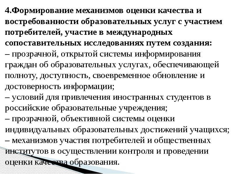 4.Формирование механизмов оценки качества и востребованности образовательных услуг с участием потребителей, 4.Формирование механизмов оценки качества и востребованности образовательных услуг с участием потребителей,