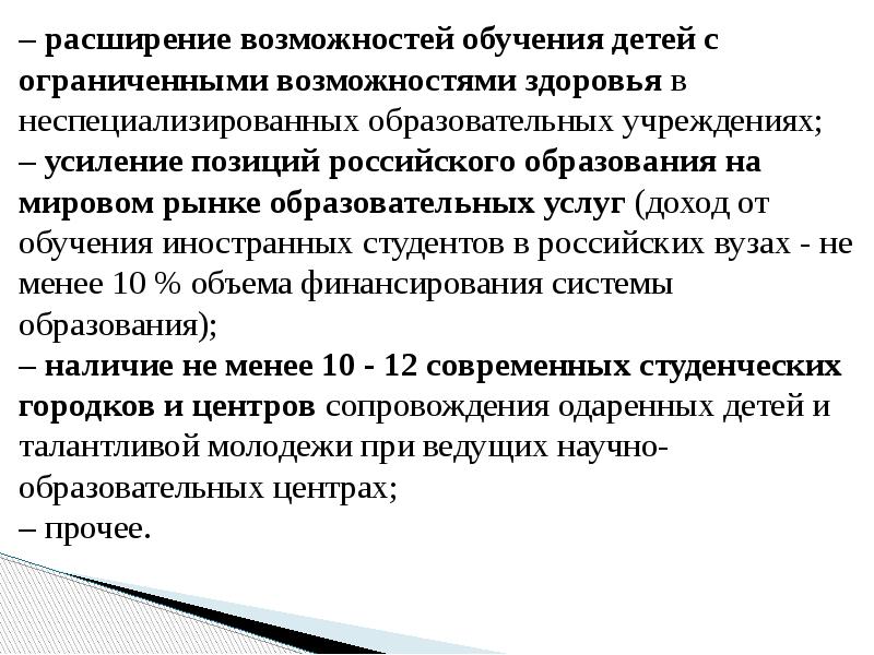 – расширение возможностей обучения детей с ограниченными возможностями здоровья в неспециализированных – расширение возможностей обучения детей с ограниченными возможностями здоровья в неспециализированных