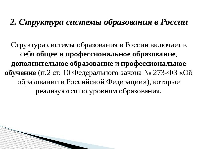 2. Структура системы образования в России
2. Структура системы образования в 2. Структура системы образования в России
2. Структура системы образования в