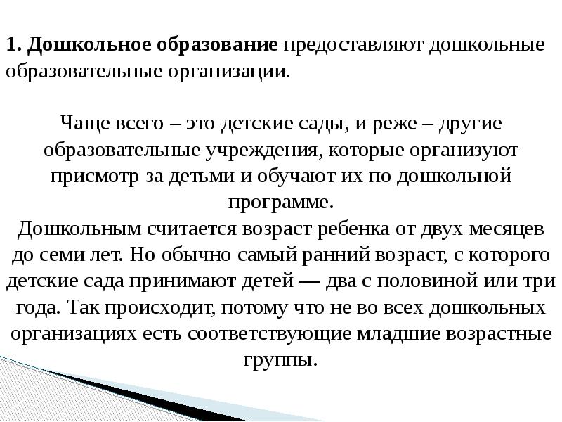 Часто организуемый. Предшкольное образование в России презентация. 1 Система образования.