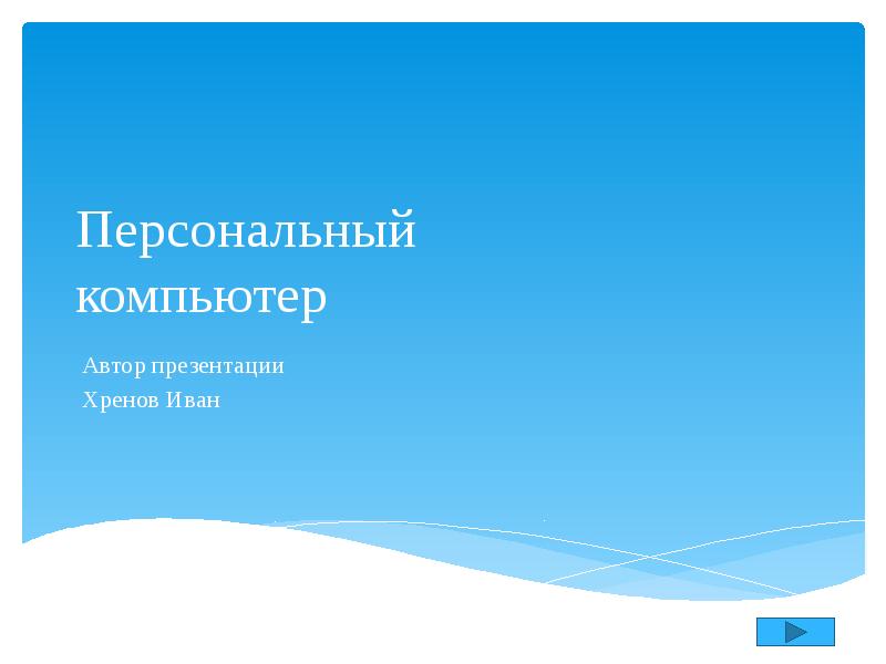 Персональный компьютер автор презентации иванов иван