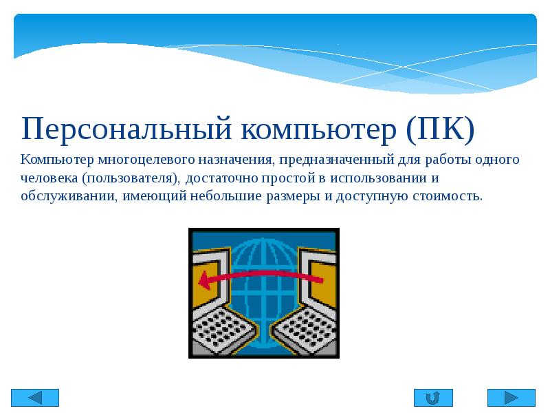 Компьютер многоцелевого назначения предназначен для работы одного человека