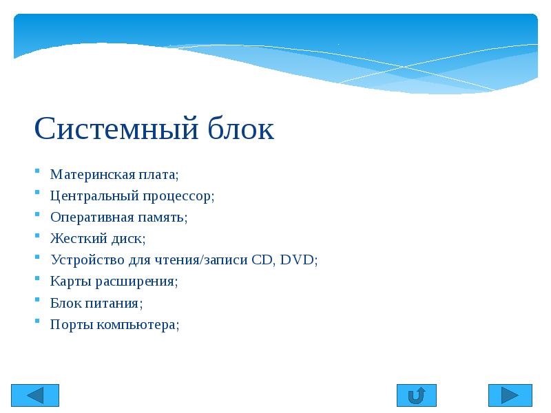 Персональный компьютер не содержит блока. Содержание ПК вопрос ответы.