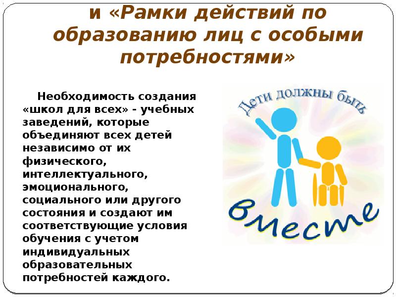 Лица с особыми потребностями. Рамки действий по образованию лиц с особыми потребностями. Международные правовые акты в области специального образования. Лица с особенными потребностями. Информация для стенда дети с особыми потребностями среди нас.