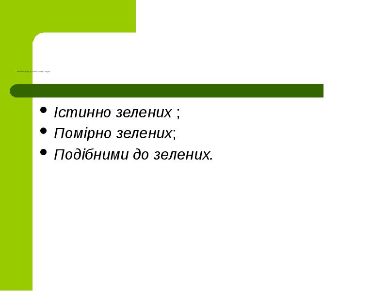 За ставленням до екологічності товарів:
Істинно зелених ;
Помірно зелених;
Подібними За ставленням до екологічності товарів:
Істинно зелених ;
Помірно зелених;
Подібними