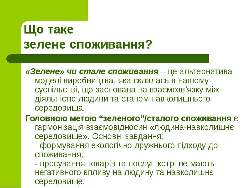 Що таке зелене споживання?
«Зелене» чи стале споживання – це Що таке зелене споживання?
«Зелене» чи стале споживання – це