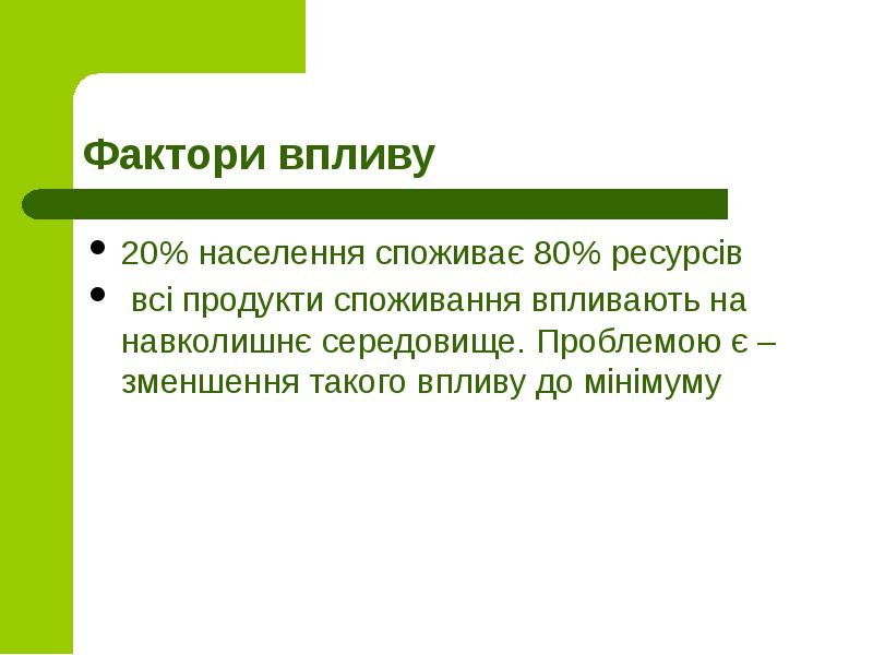 Фактори впливу
20% населення споживає 80% ресурсів
всі продукти споживання Фактори впливу
20% населення споживає 80% ресурсів
всі продукти споживання