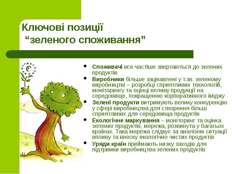 Ключові позиції “зеленого споживання”
Споживачі все частіше звертаються до Ключові позиції “зеленого споживання”
Споживачі все частіше звертаються до