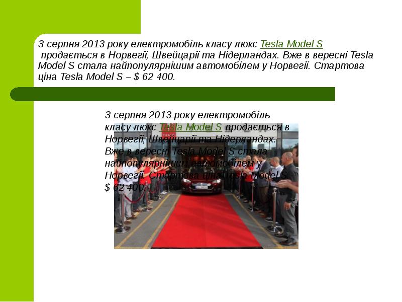 З серпня 2013 року електромобіль класу люкс Tesla Model S продається в Норвегії, З серпня 2013 року електромобіль класу люкс Tesla Model S продається в Норвегії,