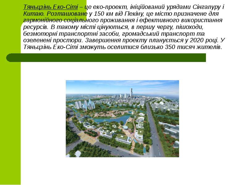 Тяньцзінь Еко-Сіті – це еко-проект, ініційований урядами Сінгапуру і Китаю. Розташоване у Тяньцзінь Еко-Сіті – це еко-проект, ініційований урядами Сінгапуру і Китаю. Розташоване у