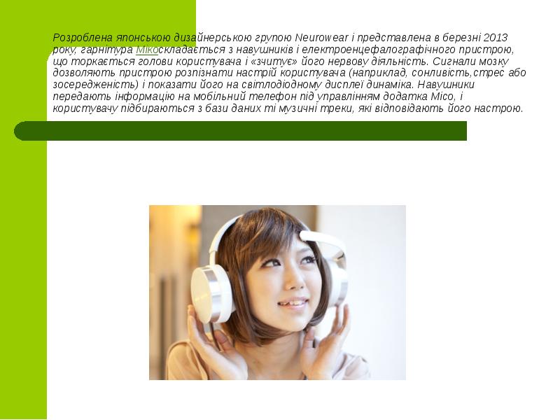 Розроблена японською дизайнерською групою Neurowear і представлена в березні 2013 року, Розроблена японською дизайнерською групою Neurowear і представлена в березні 2013 року,