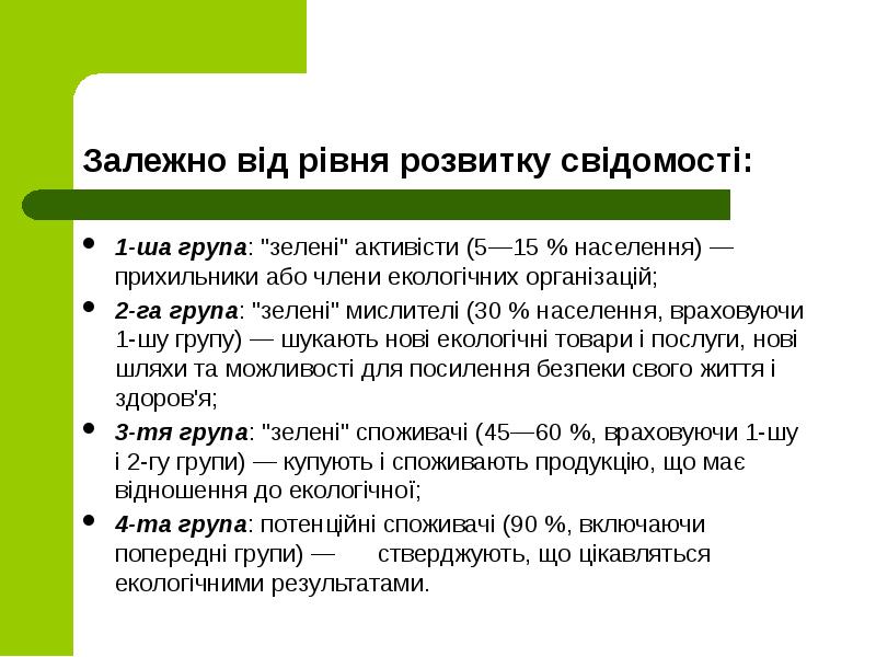 Залежно від рівня розвитку свідомості:
1-ша група: "зелені" активісти (5—15 % Залежно від рівня розвитку свідомості:
1-ша група: "зелені" активісти (5—15 %