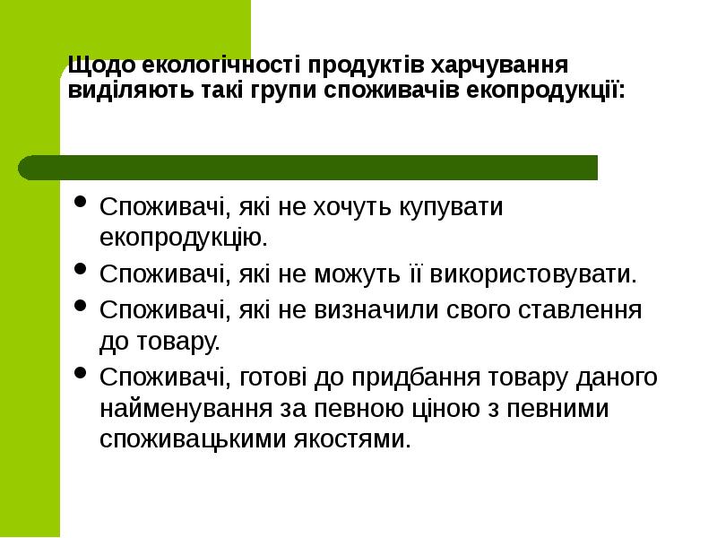 Щодо екологічності продуктів харчування виділяють такі групи споживачів екопродукції:
Споживачі, Щодо екологічності продуктів харчування виділяють такі групи споживачів екопродукції:
Споживачі,