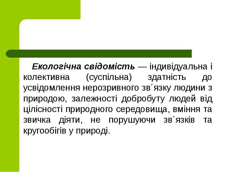 Екологічна свідомість — індивідуальна і колективна (суспільна) здатність до усвідомлення нерозривного Екологічна свідомість — індивідуальна і колективна (суспільна) здатність до усвідомлення нерозривного