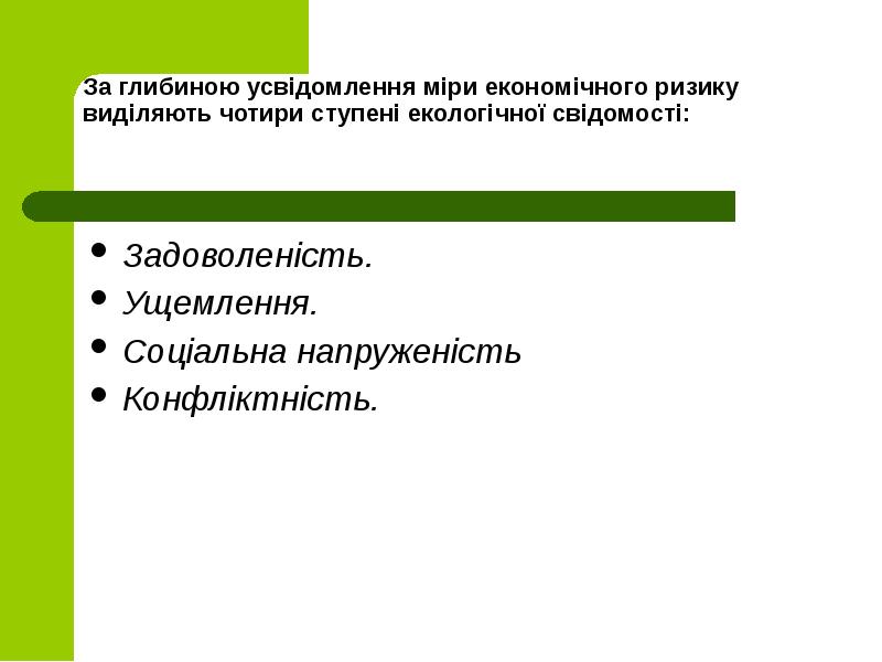 За глибиною усвідомлення міри економічного ризику виділяють чотири ступені екологічної свідомості: За глибиною усвідомлення міри економічного ризику виділяють чотири ступені екологічної свідомості: