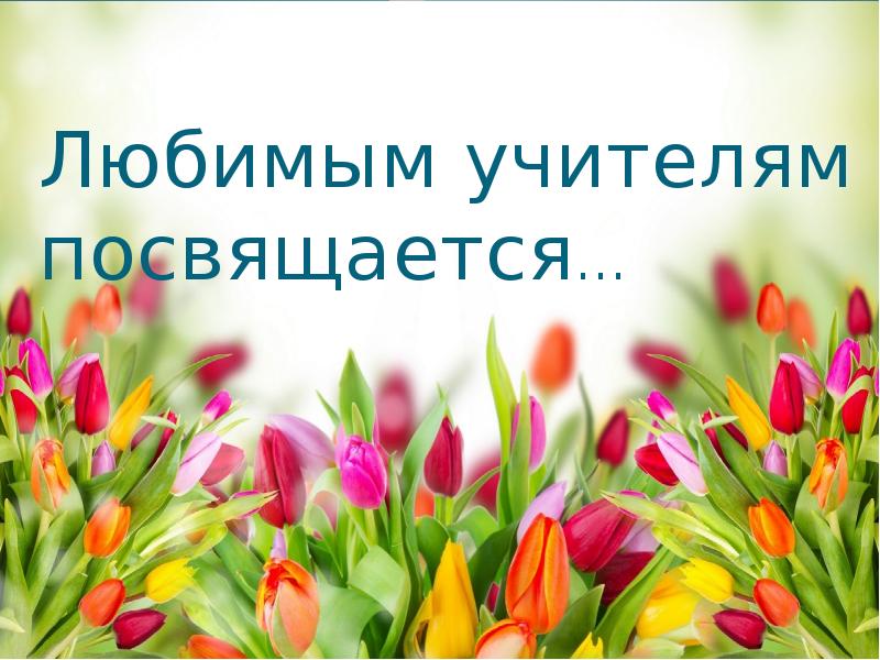 Любимым учителям посвящается…