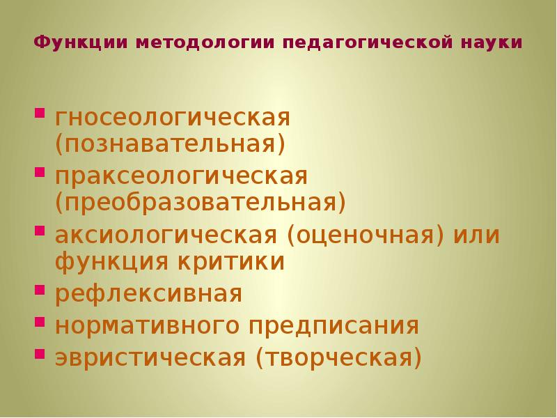 Методология педагогической науки. Функции методологии педагогики. Функции педагогической методологии:. Функции сравнительной педагогики. Функции методологии педагогической науки.