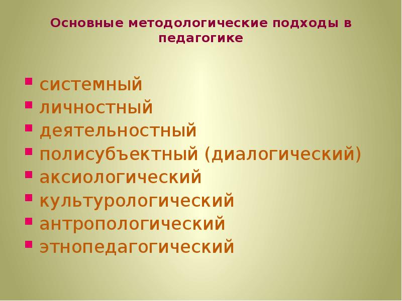 Подходы в педагогике. Основные методологические подходы в педагогике. Личностный методологический подход в педагогике. Методологические подходы к воспитанию это. Этнопедагогический подход в педагогике.