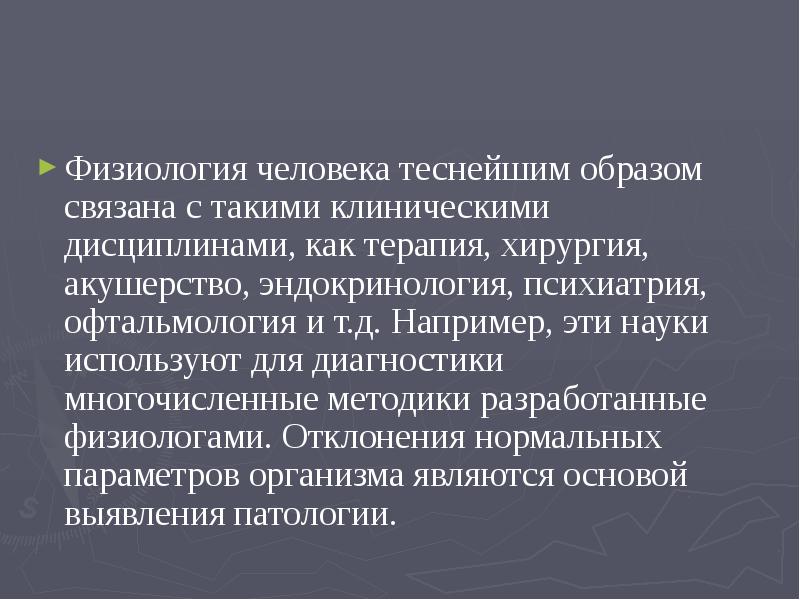 Теснейшим образом. Клинические дисциплины. Человек как предмет изучения анатомии и физиологии. Связь с другими клиническими дисциплинами. Человек как предмет изучения анатомии и физиологии лекция.