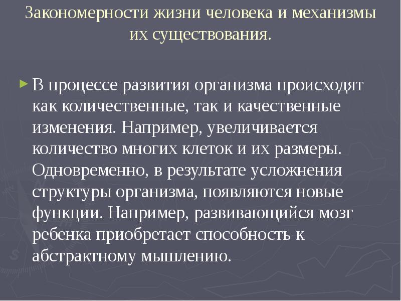 Увеличение например. Закономерности в жизни. Закономерность человека. Количественные и качественные изменения ощущений. Закономерности жизни организма человека.