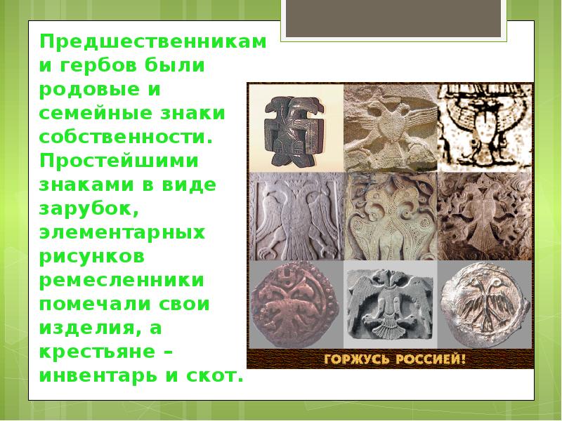 Суть род. Семейные знаки собственности. Родовые и семейные знаки собственности славян. Простейшие знаки эмблемы ремесленников. Эмблемы земель в древности предшественник герба.