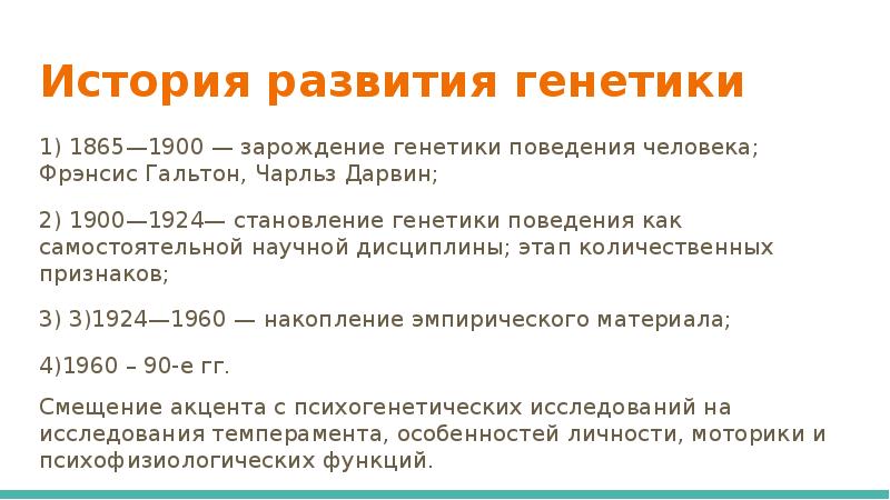 Наука генетика история. История развития генетики. Второй этап развития генетики. Презентация на тему история развития генетики. История развития генетики человека.