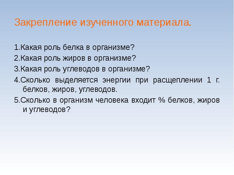 Какая роль какая роль песня текст. Закрепление изученного материала. Сколько энергии выделяется при расщеплении углеводов белков и жиров. Методы закрепления изученного материала. Сколько выделяется энергии при расщеплении 1 г белков жиров углеводов.