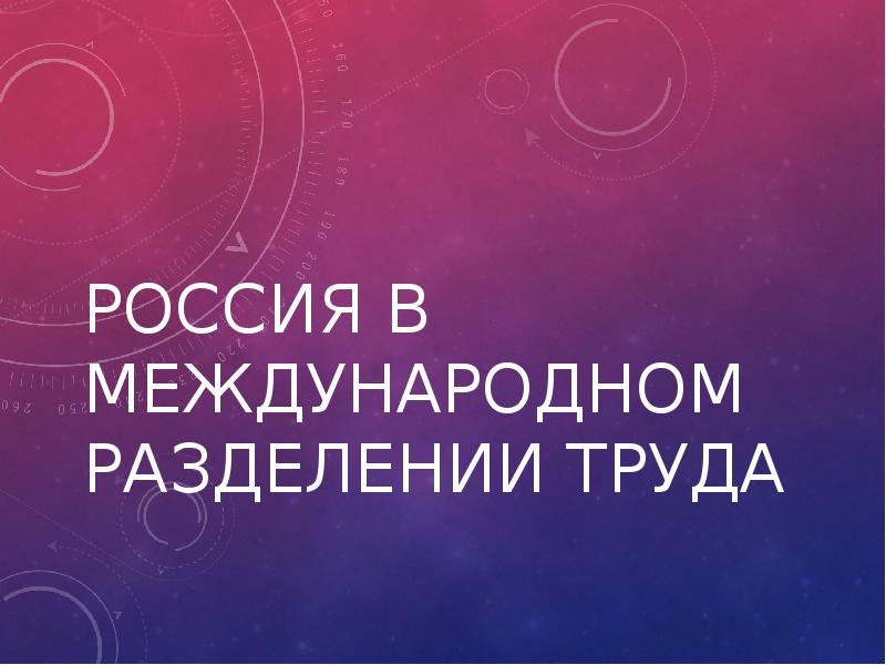 Россия в международном разделении труда презентация