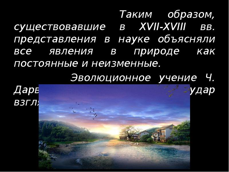 Таким образом, существовавшие в XVII-XVIII вв. представления в науке объясняли все