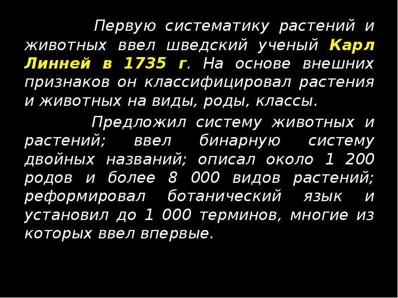 Первую систематику растений и животных ввел шведский ученый Карл Линней в
