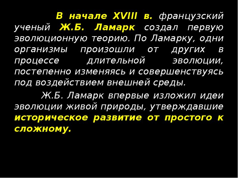 В начале XVIII в. французский ученый Ж.Б. Ламарк создал первую эволюционную