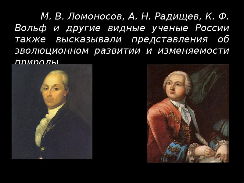 М. В. Ломоносов, А. Н. Радищев, К. Ф. Вольф и другие