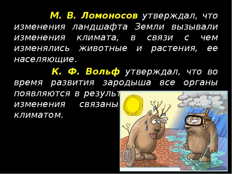 М. В. Ломоносов утверждал, что изменения ландшафта Земли вызывали изменения климата,