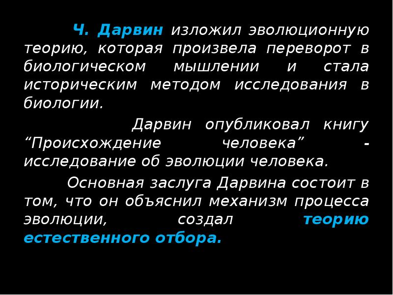 Ч. Дарвин изложил эволюционную теорию, которая произвела переворот в биологическом мышлении