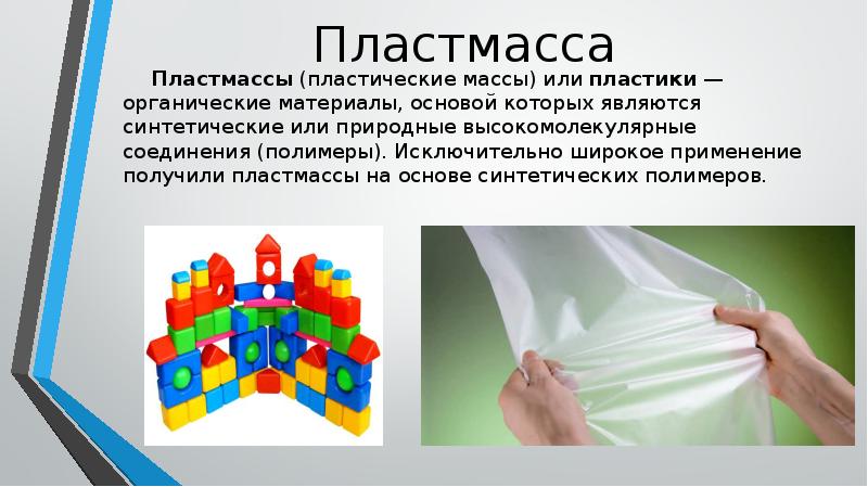 Пластические массы презентация