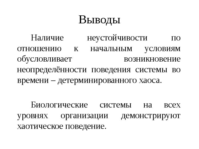 Наличие вывода. Хаос в биологических системах. Детерминированный хаос примеры. Поведением хаотических систем. Поведение системы во времени.