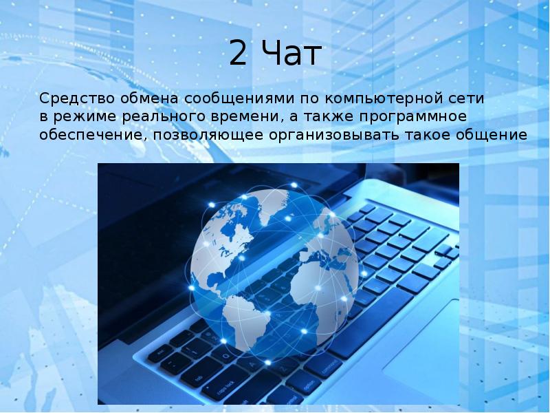 Интернет обмена. Средства обмена сообщениями в режиме реального времени. Средство общения в режиме реального времени в сети Internet. Современные способы обмена информации в сети интернет. Современные способы обмена информации в сети интернет фото.