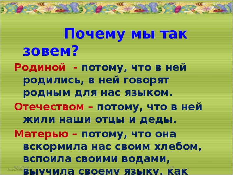 Почему родину называют. Почему мы называем родину матушкой. Почему мы называем Россию родиной. Почему мы зовем Россию Отечеством. Почему мы называют родину мать.