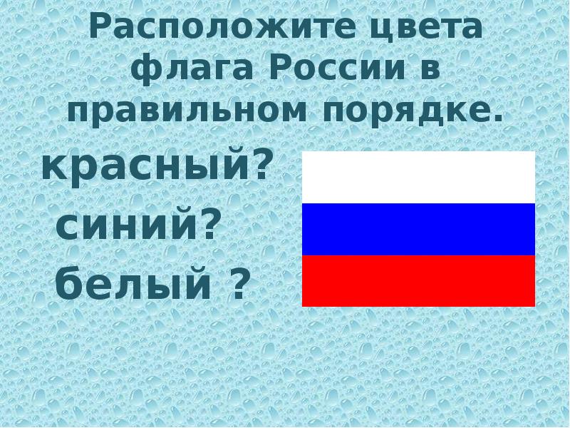 Порядок российского флага. Расположение цветов на флаге России. Как расположены цвета на российском флаге. Белый синий красный Родина моя. Цвета триколора России порядок.