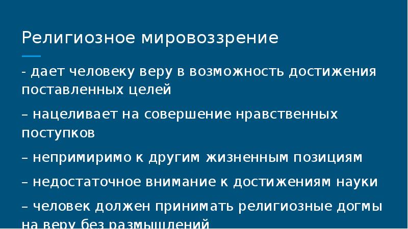 Цель мировоззрения. Религиозное мировоззрение. Религия мировоззрение. Религиозное мировоззрение человека. Мировоззренческая религия.