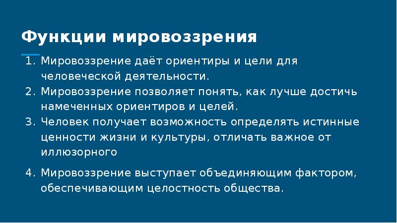 Мировоззрение в жизни человека план