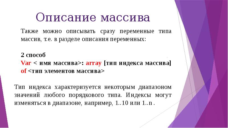 Описание массива. Доклад описание заполнение массива. Заполни описание массива в разделе описания переменных. Массив описывается в разделе описания переменных Type. Типы выводов массива.