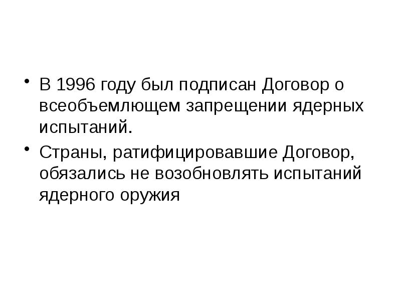 Договор о нераспространении ядерного оружия 1968. Договор о запрете испытаний ядерного оружия. Заключение договора о нераспространении ядерного оружия. Мораторий на ядерные испытания. Договор о нераспространении ядерного оружия.