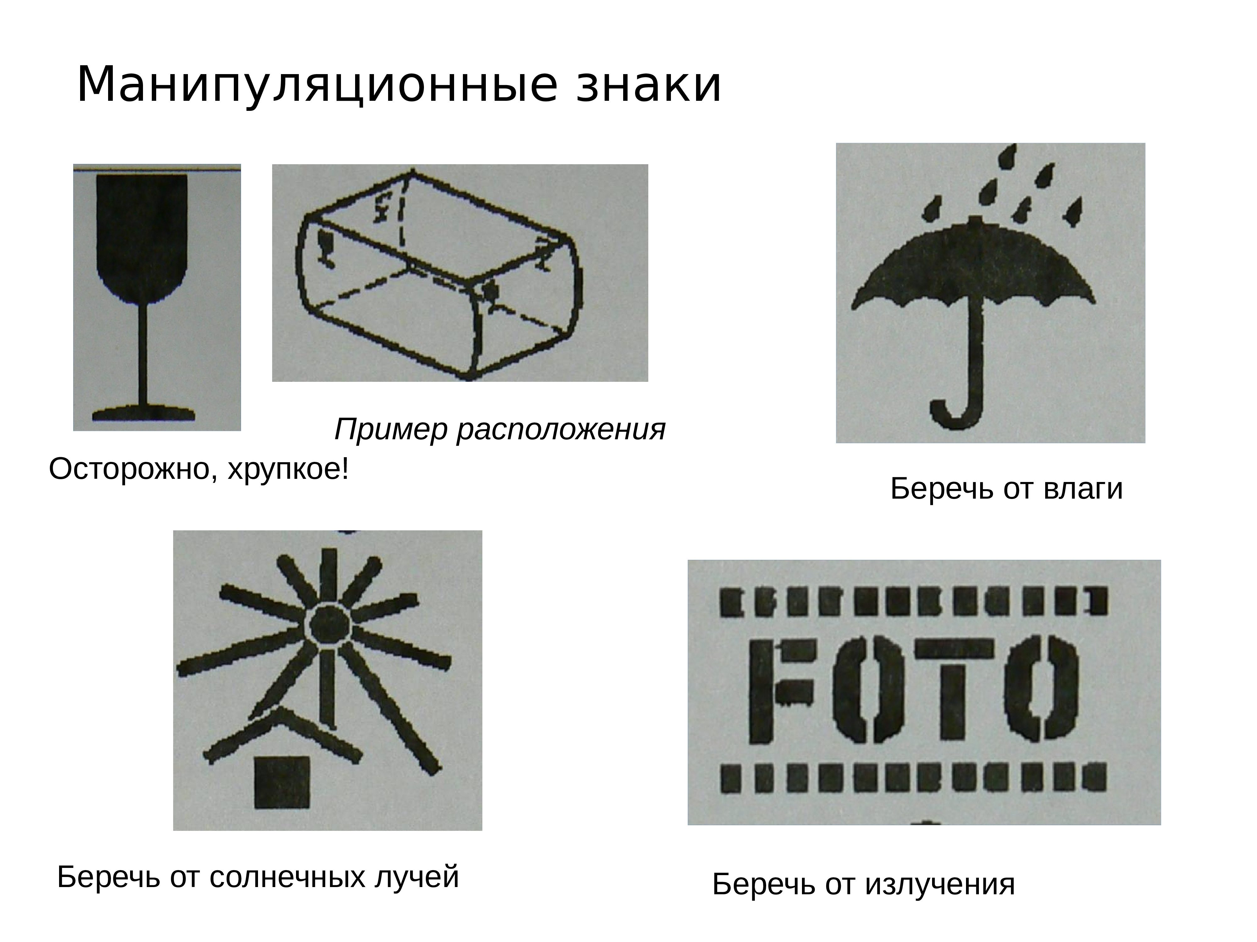 Следующий рисунок. Манипуляционные знаки центр тяжести. Манипуляционные знаки беречь от солнечных лучей. Манипуляционный знак беречь от влаги. Манипуляционный знак боится сырости.