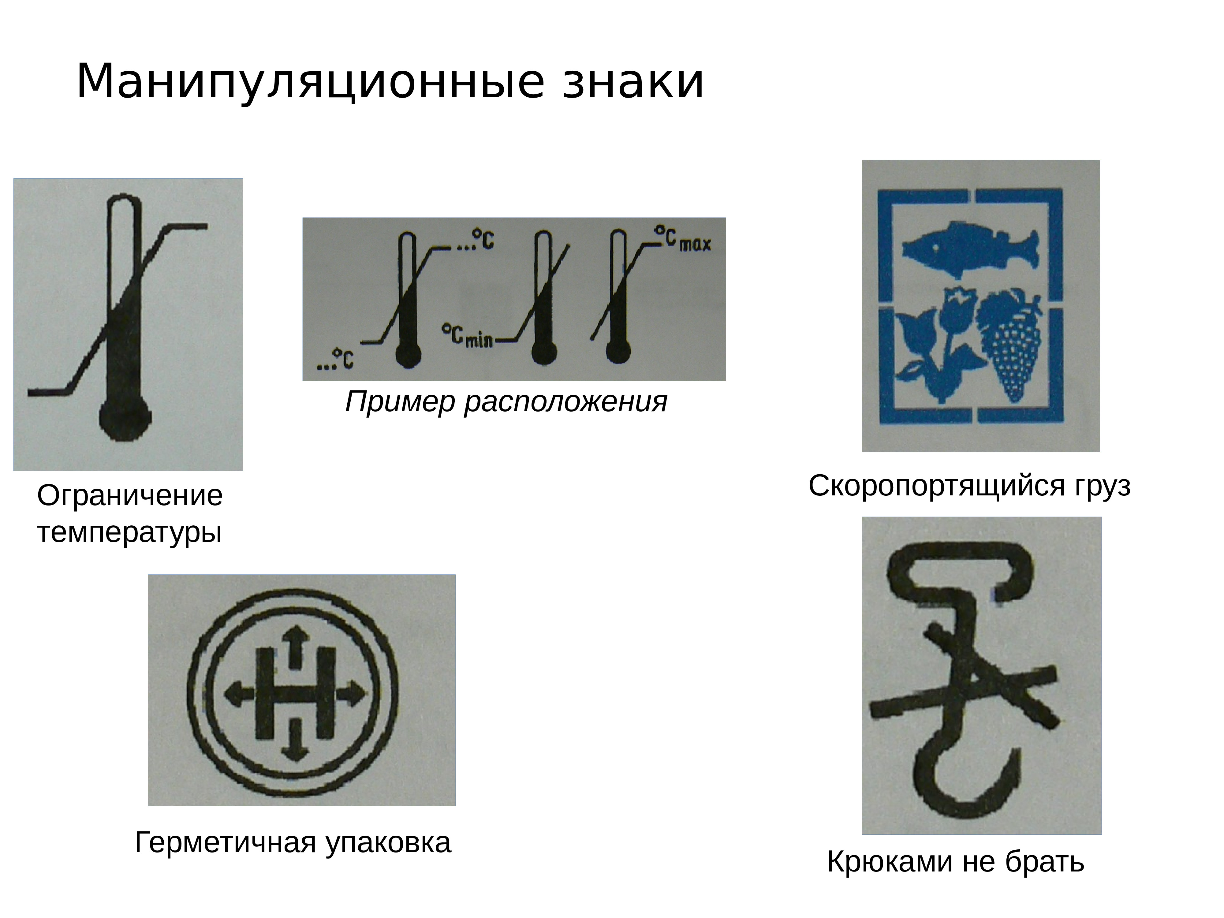 Презентация манипуляционные знаки