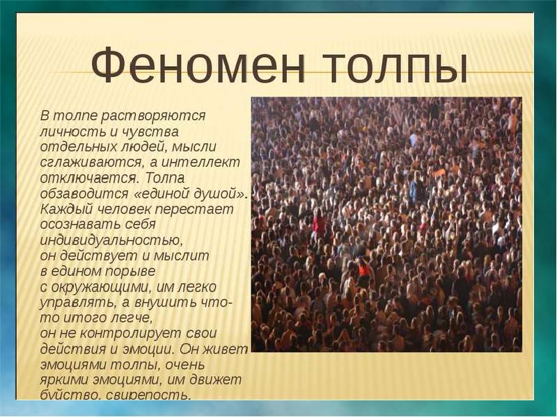 Презентация по теме психология толпы