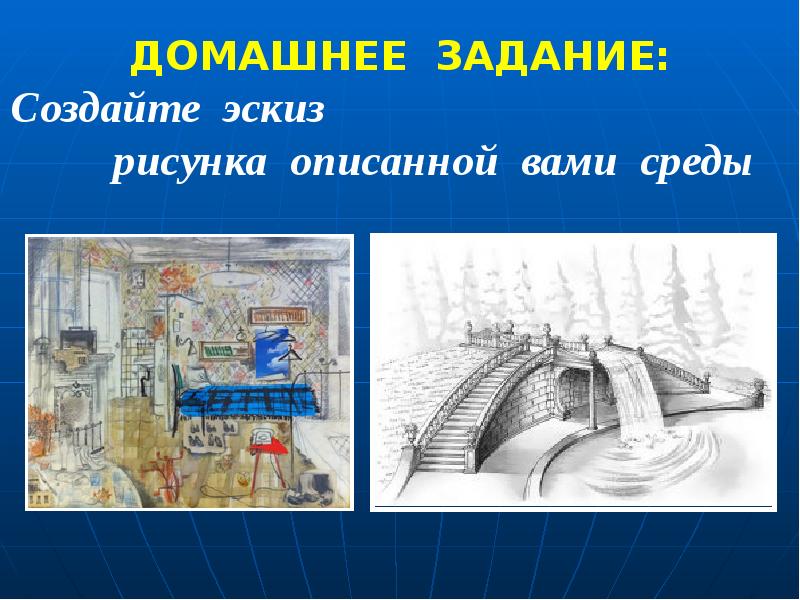 Опишите рисунки нашего времени. Создайте эскиз рисунка описанной вами среды. Рисунок описанной вами среды. Сделай эскиз описанной вами среды. Создать эскиз описанной вами среды.