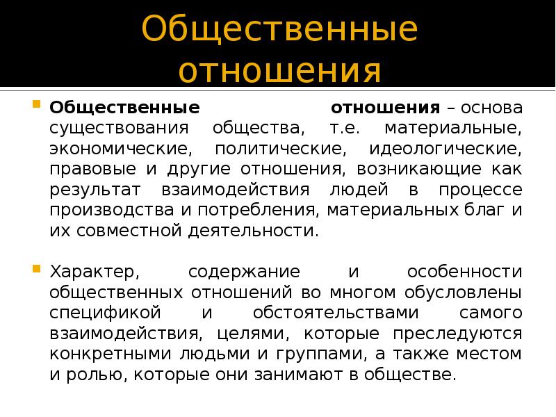 Общественные отношения. Общение в системе межличностных и общественных отношений. Идеологический социальны отношения возникают. Экономическое бытие общества.